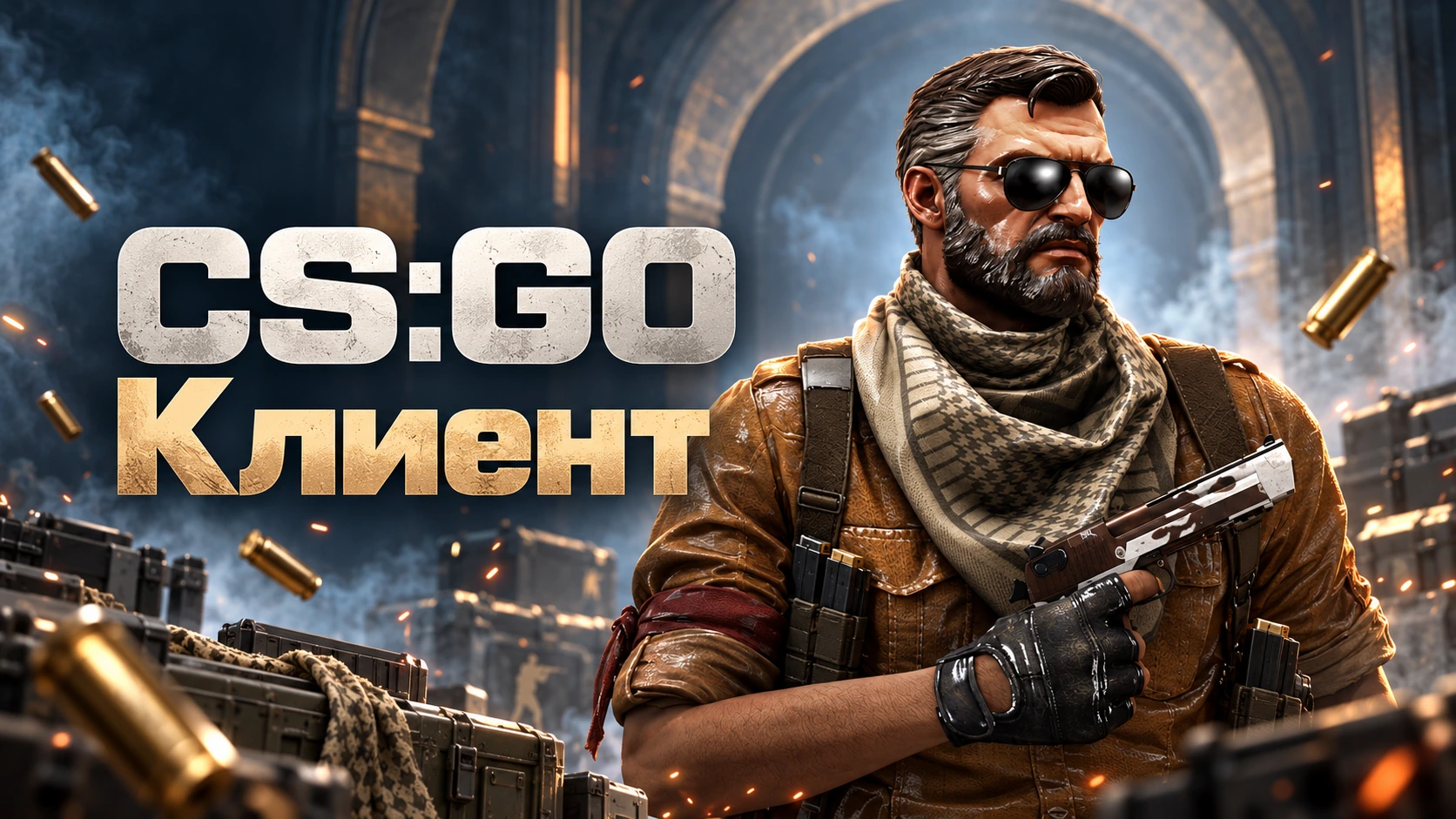 CS GO (КС ГО) клиент