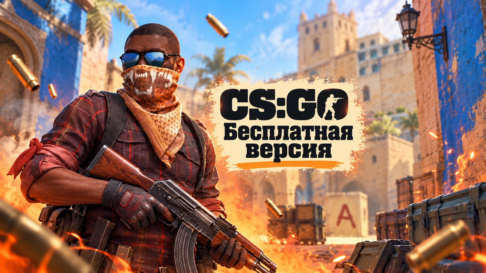 CS GO бесплатно - КС ГО бесплатная версия