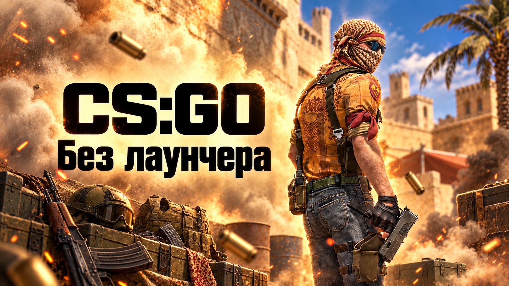 CS GO без лаунчера - КС ГО с установкой