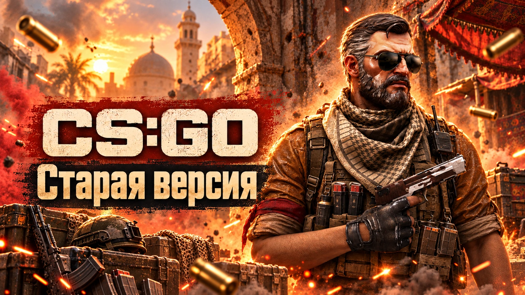 CS GO (КС ГО) старая версия - CS:Global Offensive Old