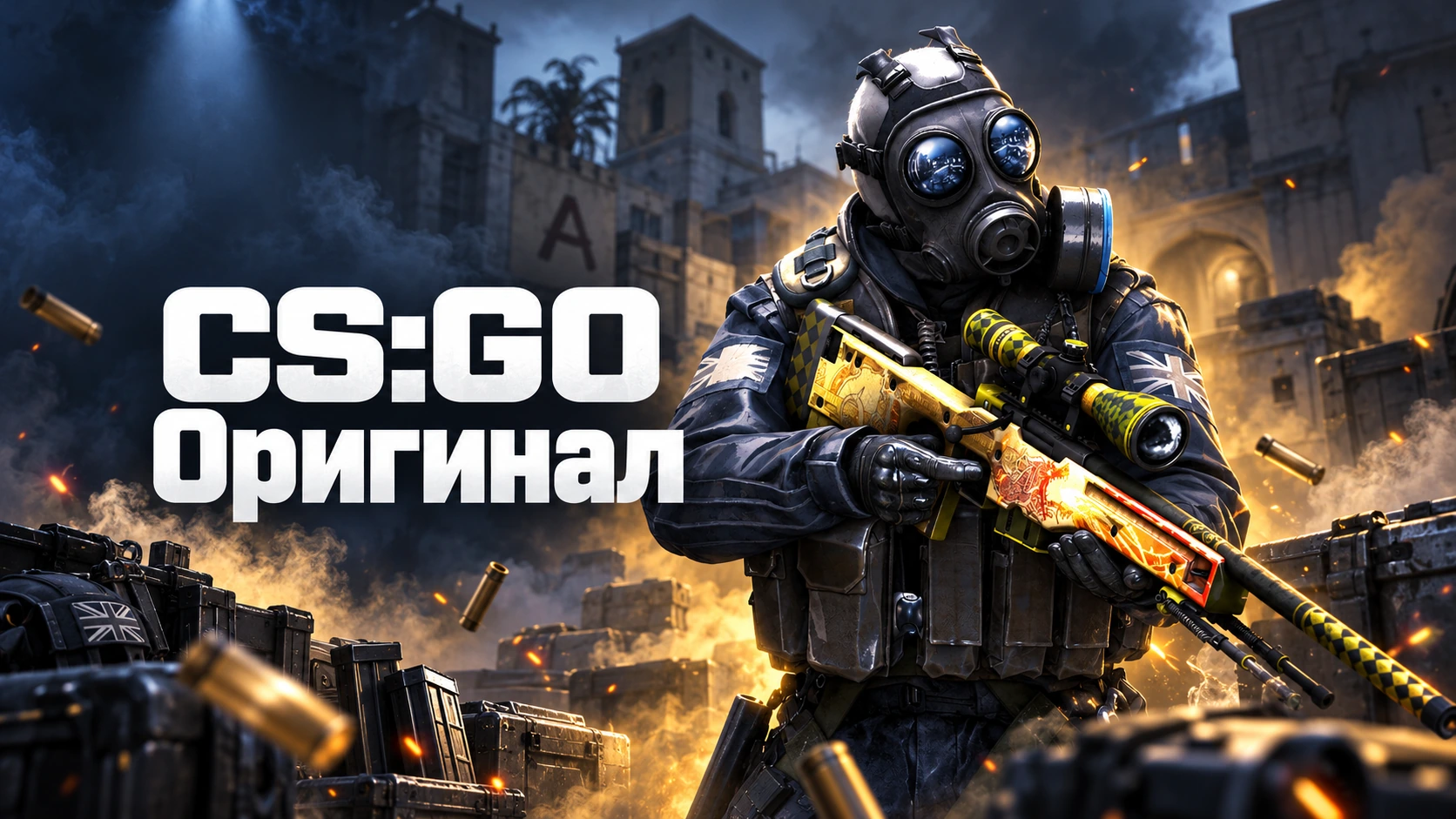 CS GO оригинал - КС ГО оригинальная версия