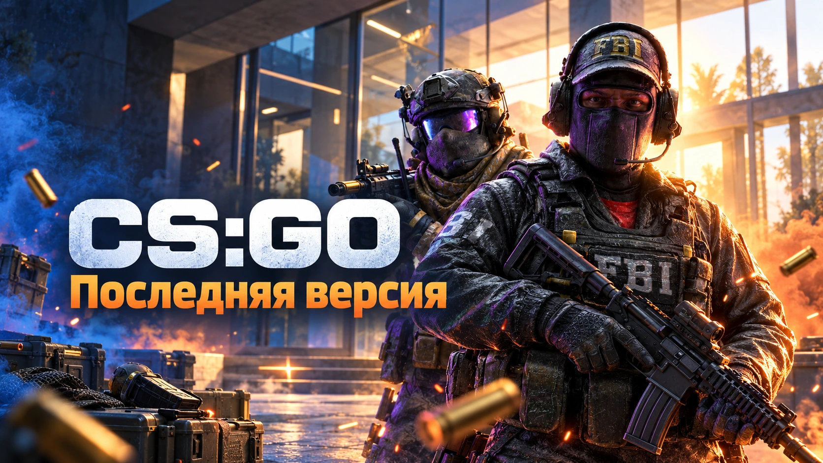 CS GO (КС ГО) последняя версия