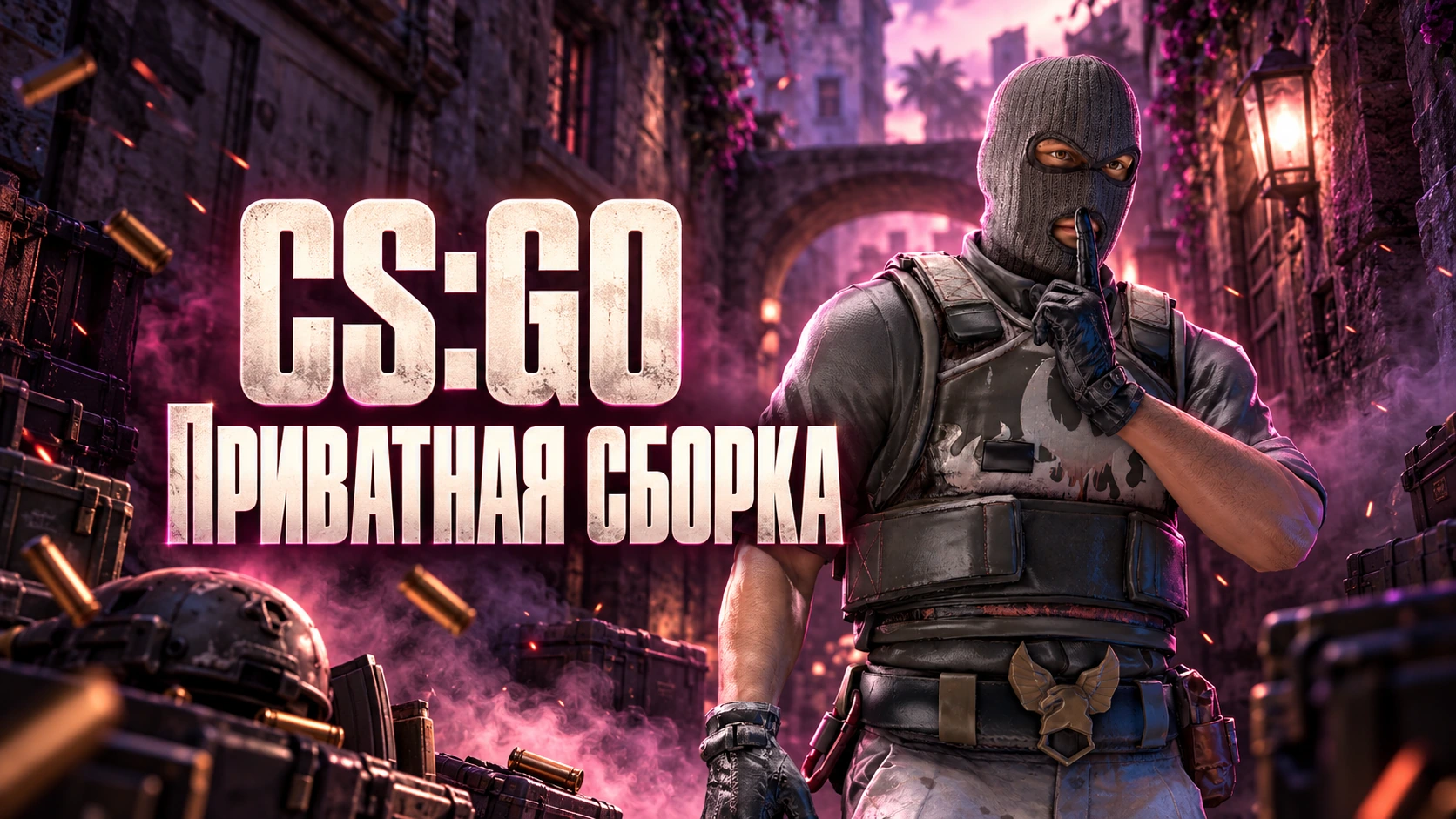 CS GO приватная сборка - КС ГО приватка