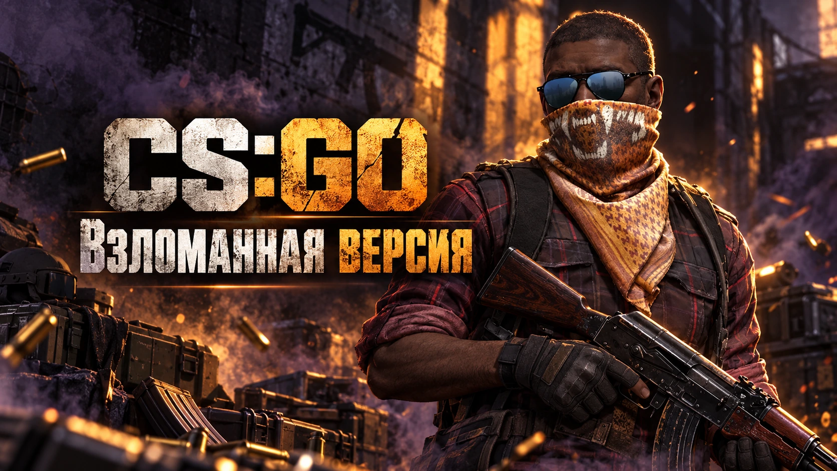 CS GO Взломанная версия