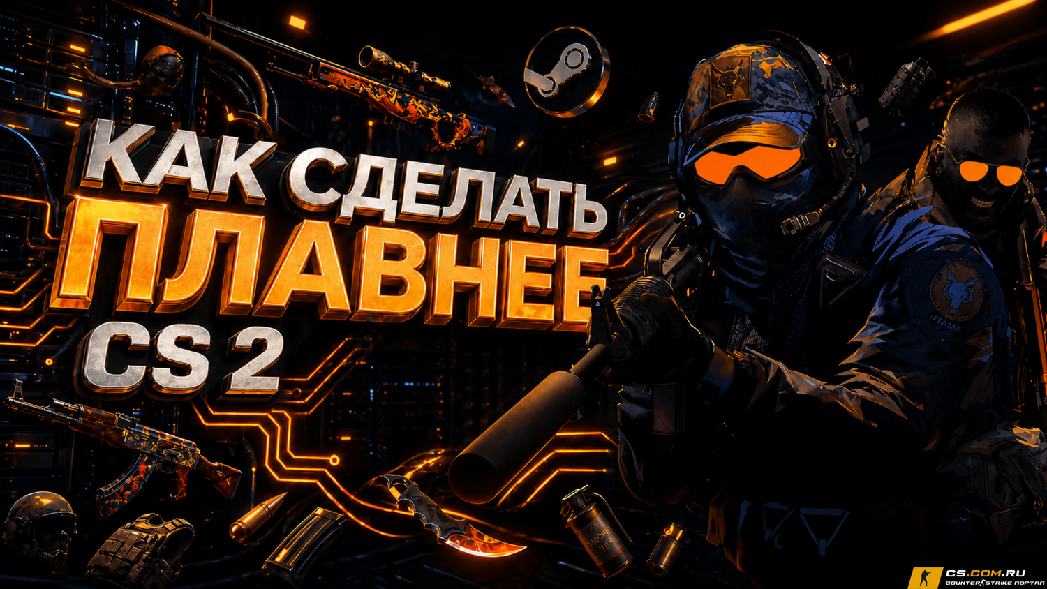 Как сделать CS 2 (КС 2) плавнее