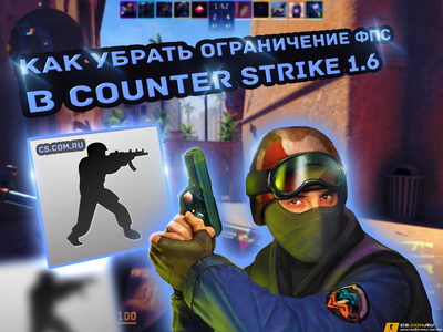 Как убрать ограничение ФПС в CS 1.6 (КС 1.6)
