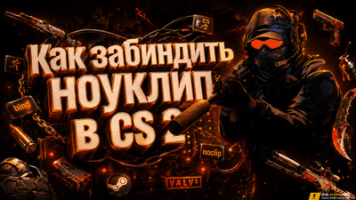 Как забиндить ноуклип в CS 2 (КС 2)