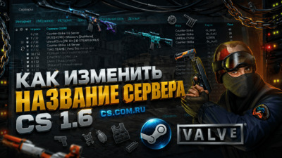 Как изменить название сервера CS 1.6