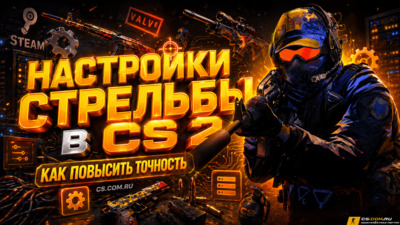 Настройки стрельбы в CS 2 (КС 2): Как повысить точность
