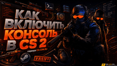 Как включить консоль в CS 2 (КС 2)