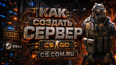 Как создать сервер CS GO (КС ГО)