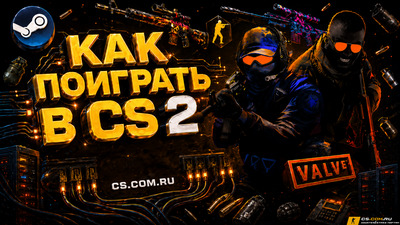 Как поиграть в CS 2 (КС 2)