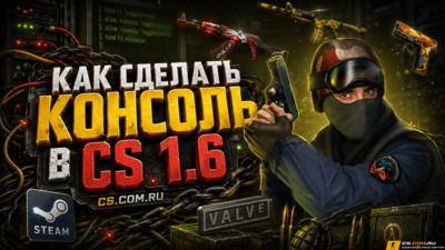 Как сделать консоль в CS 1.6 (КС 1.6)