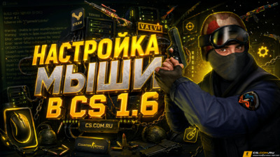Настройка мыши в CS 1.6 (КС 1.6)