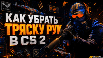 Как убрать тряску рук в CS 2 (КС 2)