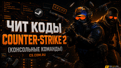 Чит коды Counter-Strike 2 (консольные команды)