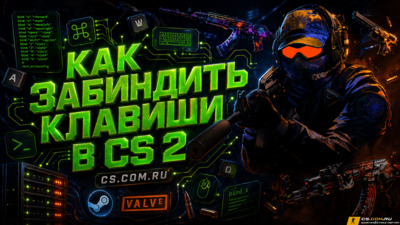 Как забиндить клавиши в CS 2 (КС 2)