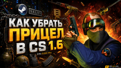 Как убрать прицел в (CS 1.6) КС 1.6