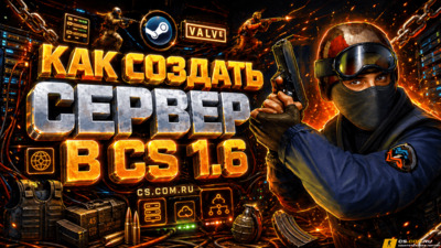 Как создать сервер в CS 1.6 (КС 1.6)