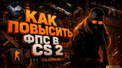 Как повысить фпс в CS 2 (КС 2)