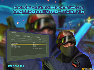 Как повысить производительность сервера CS 1.6 (КС 1.6)