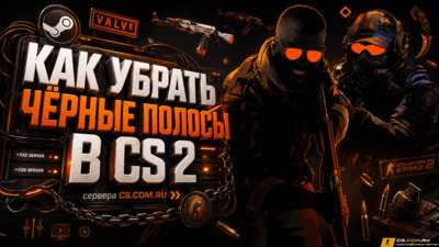 Как убрать чёрные полосы в CS2 (КС 2)
