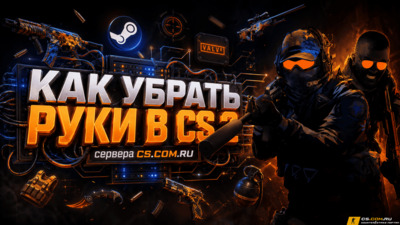 Как убрать руки в CS 2 (КС 2)