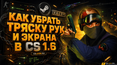 Как убрать тряску рук и экрана в CS 1.6 (КС 1.6)