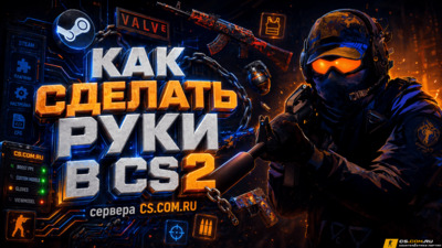 Как сделать руки в CS 2 (КС 2)