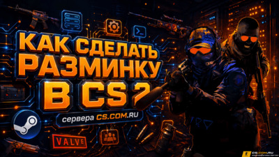 Как сделать разминку в CS 2 (КС 2)