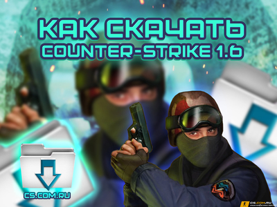 Как скачать CS 1.6 (КС 1.6)