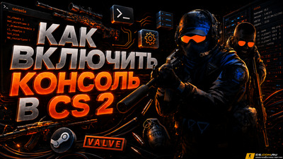 Как включить консоль в CS 2 (КС 2)