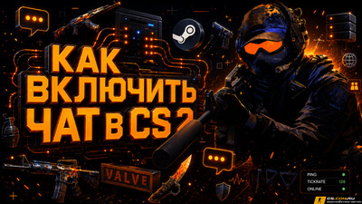 Как включить чат в CS 2 (КС 2)