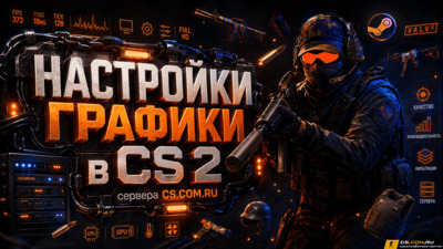 Настройки графики в CS 2 (КС 2)