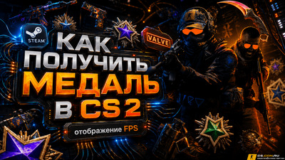 Как получить медаль в  (CS 2) КС 2