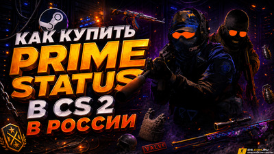 Как купить Prime Status в CS 2 (КС 2) в России