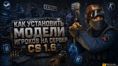 Как установить модели игроков на сервер CS 1.6