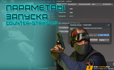 Параметры запуска CS 1.6 (КС 1.6)