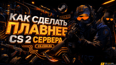 Как сделать CS 2 (КС 2) плавнее