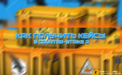 Как получить кейсы в (CS 2) КС 2
