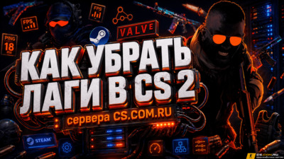 Как убрать лаги в CS 2 (КС 2)