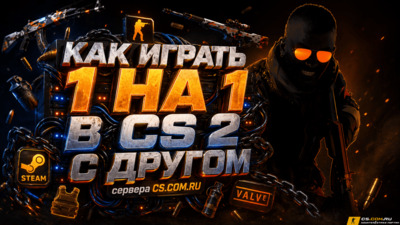Как играть 1 на 1 в (CS 2) КС 2 с другом