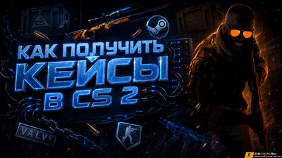 Как получить кейсы в (CS 2) КС 2