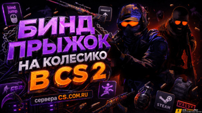Бинд прыжок на колесико в CS 2 (КС 2)