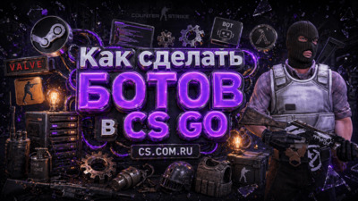 Как сделать ботов в CS GO (КС ГО)