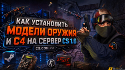 Как установить модели оружия и C4 на сервер CS 1.6