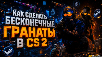 Как сделать бесконечные гранаты в CS 2 (КС 2): советы и команды