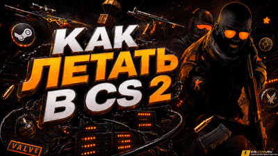 Как летать в CS 2 (КС 2)