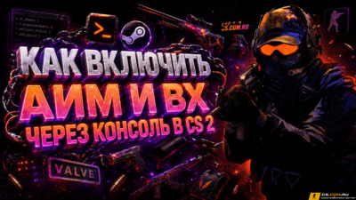 Как включить АИМ и ВХ через консоль в CS 2 (КС 2)