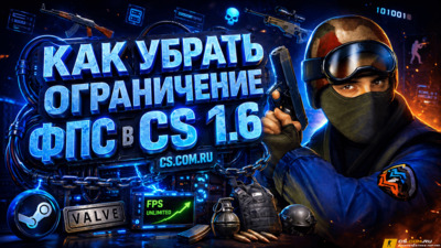 Как убрать ограничение ФПС в CS 1.6 (КС 1.6)
